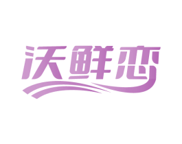 沃鲜恋 商标图样