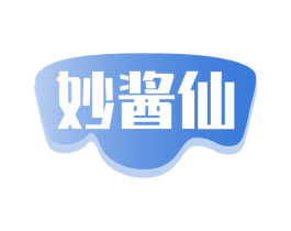 妙酱仙 商标图样