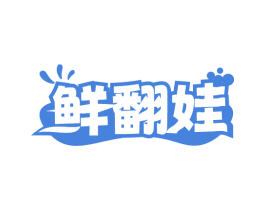 鲜翻娃 商标图样