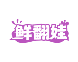 鲜翻娃 商标图样
