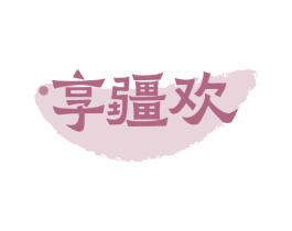 享疆欢 商标图样