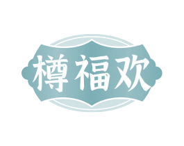 樽福欢 商标图样