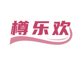 樽乐欢 商标图样