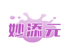 妙添元 商标图样