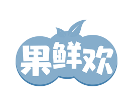 果鲜欢 商标图样