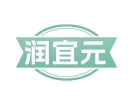 润宜元 商标图样