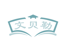 文贝勒 商标图样