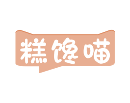 糕馋喵 商标图样