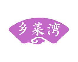 乡菜湾 商标图样