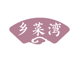 乡菜湾 商标图样