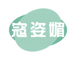 寇姿媚 商标图样