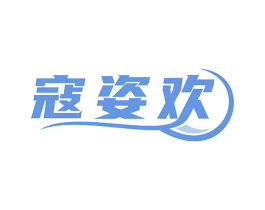 寇姿欢 商标图样