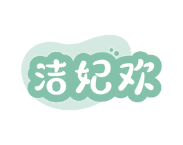 洁妃欢 商标图样