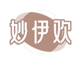 妙伊欢 商标图样