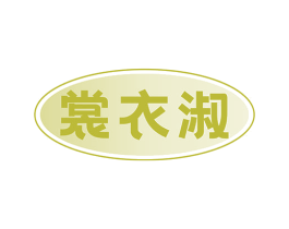 裳衣淑 商标图样