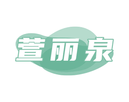 萱丽泉 商标图样