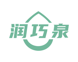 润巧泉 商标图样
