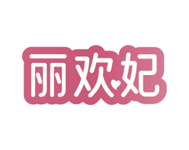 丽欢妃 商标图样