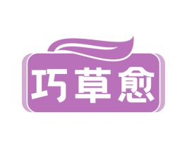 巧草愈 商标图样