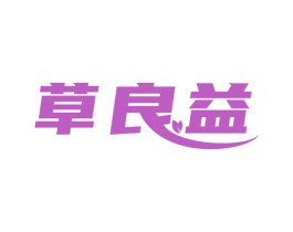 草良益 商标图样