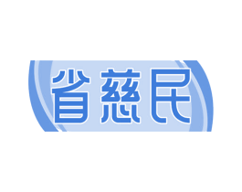省慈民 商标图样