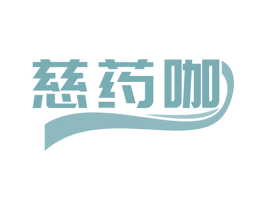 慈药咖 商标图样