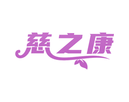 慈之康 商标图样
