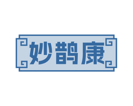 妙鹊康 商标图样