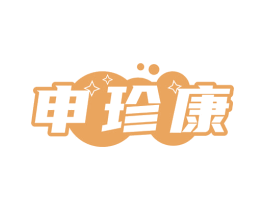 申珍康 商标图样