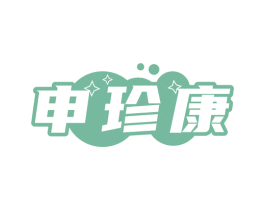 申珍康 商标图样