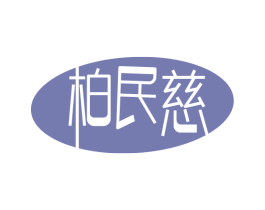 柏民慈 商标图样