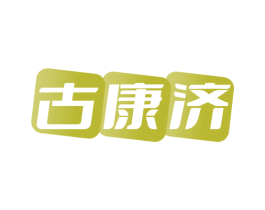 古康济 商标图样