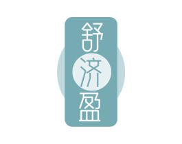 舒济盈 商标图样