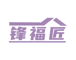 锋福匠 商标图样