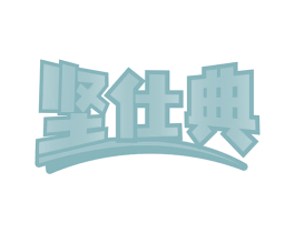 坚仕典 商标图样