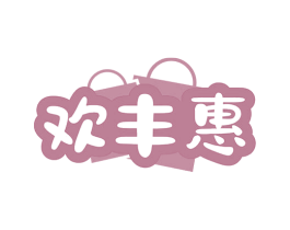 欢丰惠 商标图样