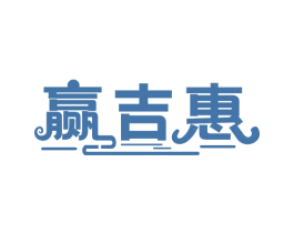 赢吉惠 商标图样