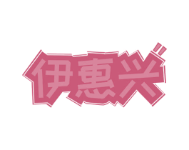 伊惠兴 商标图样