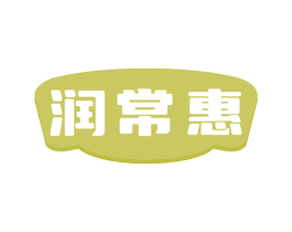 润常惠 商标图样