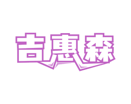 吉惠森 商标图样