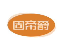 固帝爵 商标图样