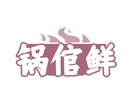 锅倌鲜 商标图样