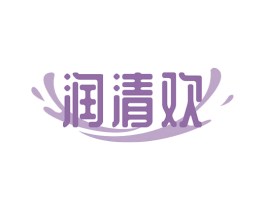 润清欢 商标图样