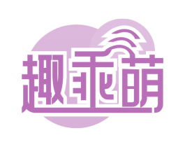 趣乖萌 商标图样