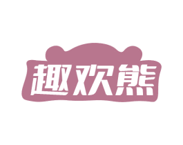 趣欢熊 商标图样