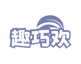 趣巧欢 商标图样