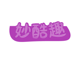 妙酷趣 商标图样