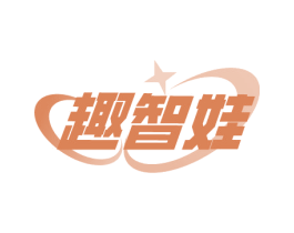 趣智娃 商标图样