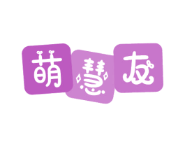 萌慧友 商标图样