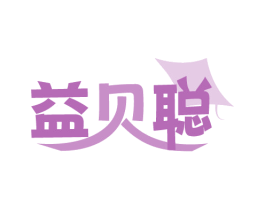 益贝聪 商标图样
